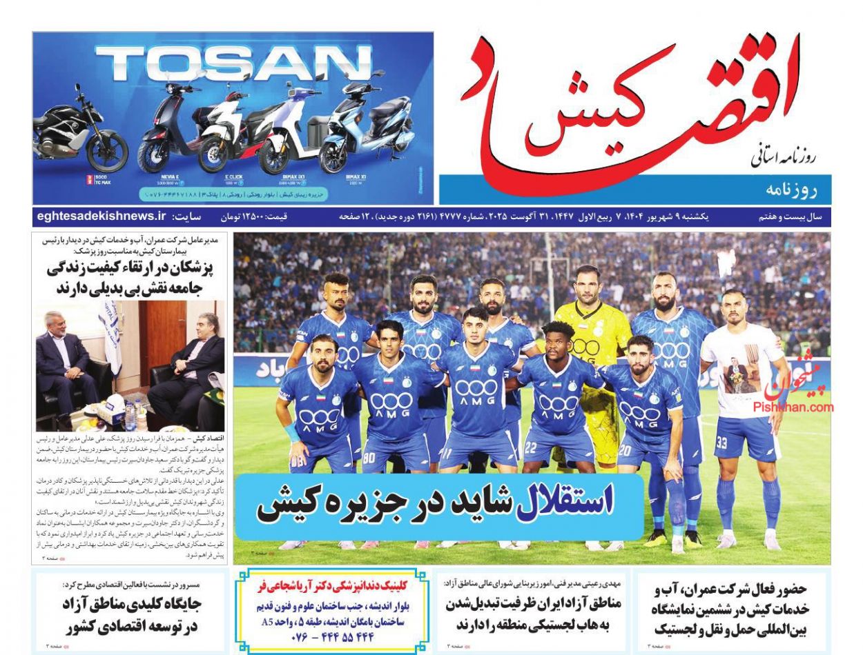 عناوین اخبار روزنامه اقتصاد کیش در روز یکشنبه‌ ۹ شهريور