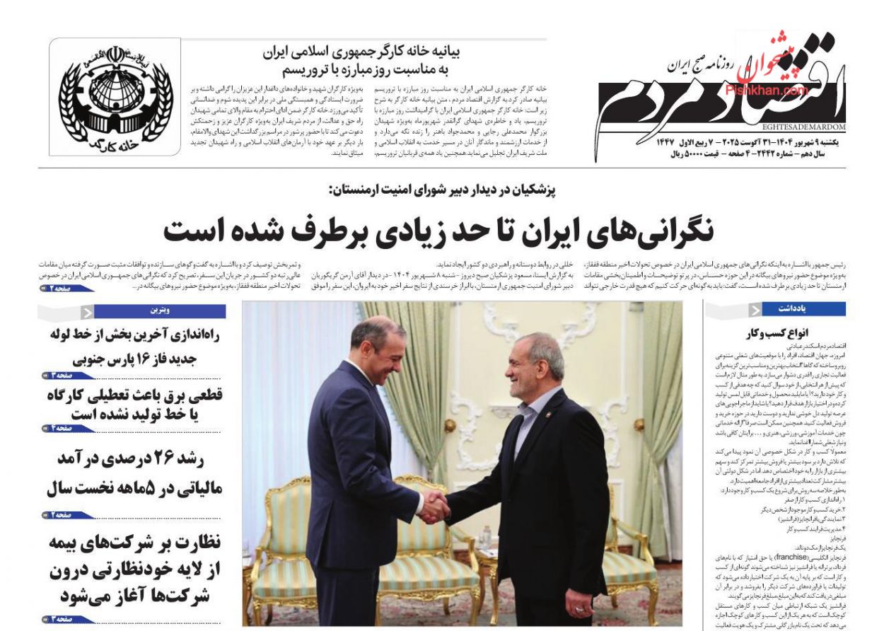 عناوین اخبار روزنامه اقتصاد مردم در روز یکشنبه‌ ۹ شهريور