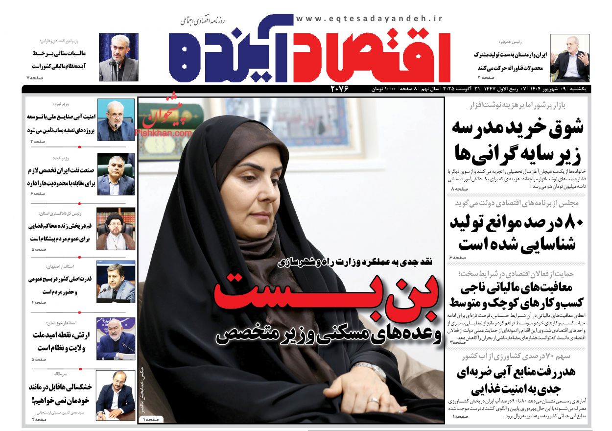صفحه نخست روزنامه ها/ یکشنبه ۹ شهریور 1404 7 پایگاه خبری ججین عناوین اخبار روزنامه اقتصاد آینده در روز یکشنبه ۹ شهریور