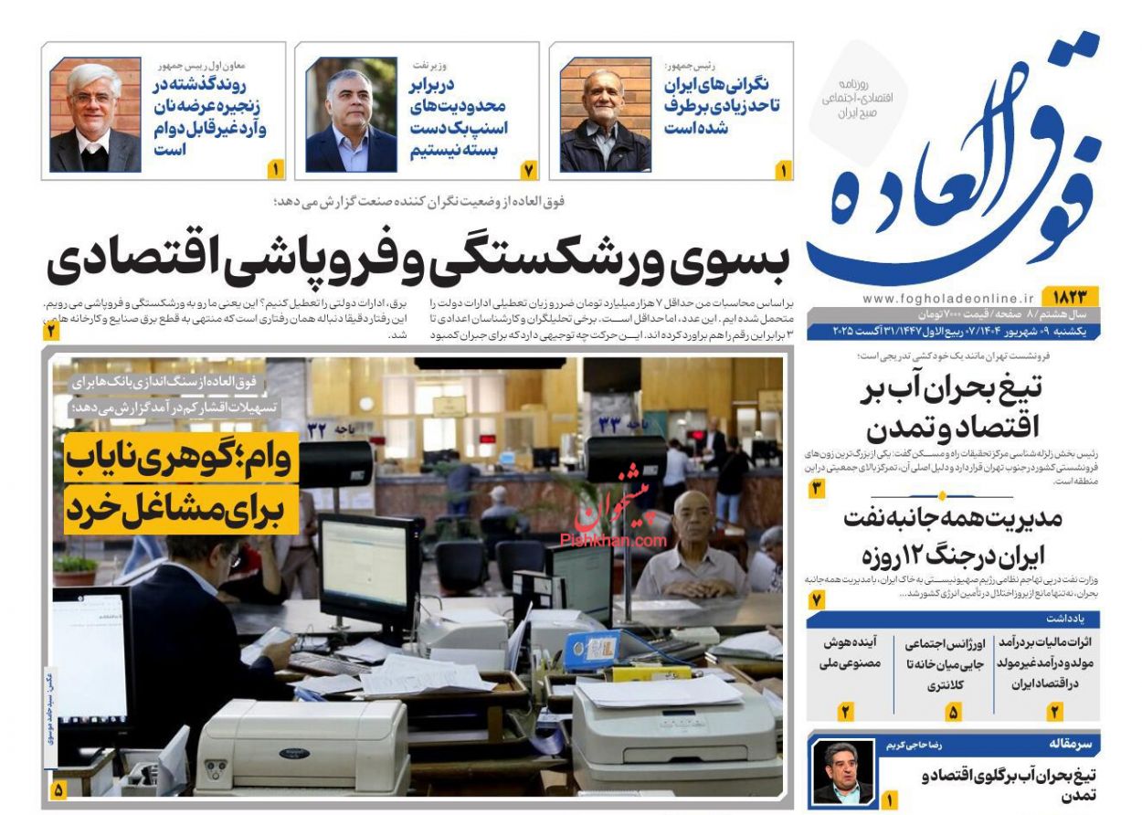 عناوین اخبار روزنامه فوق العاده در روز یکشنبه‌ ۹ شهريور