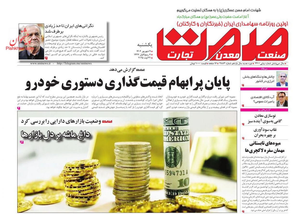 عناوین اخبار روزنامه صمت در روز یکشنبه‌ ۹ شهريور