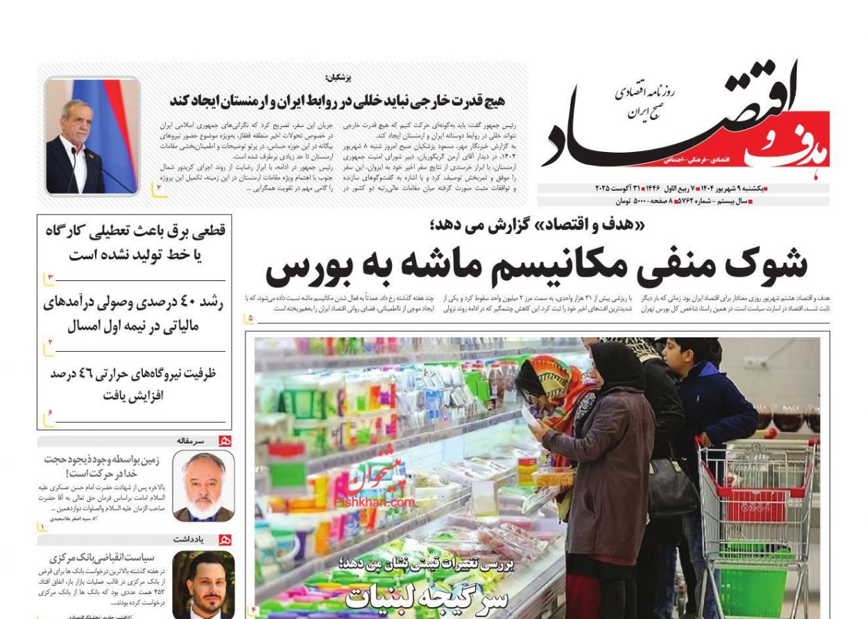 عناوین اخبار روزنامه هدف و اقتصاد در روز یکشنبه‌ ۹ شهريور