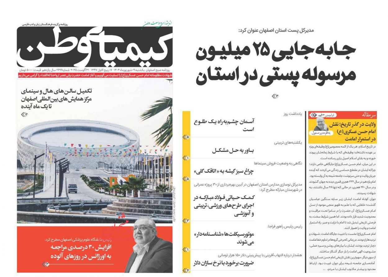 عناوین اخبار روزنامه کیمیای وطن در روز یکشنبه‌ ۹ شهريور
