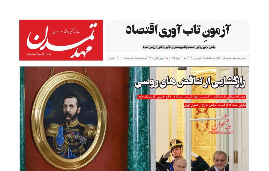 عناوین اخبار روزنامه مهد تمدن در روز یکشنبه‌ ۹ شهريور