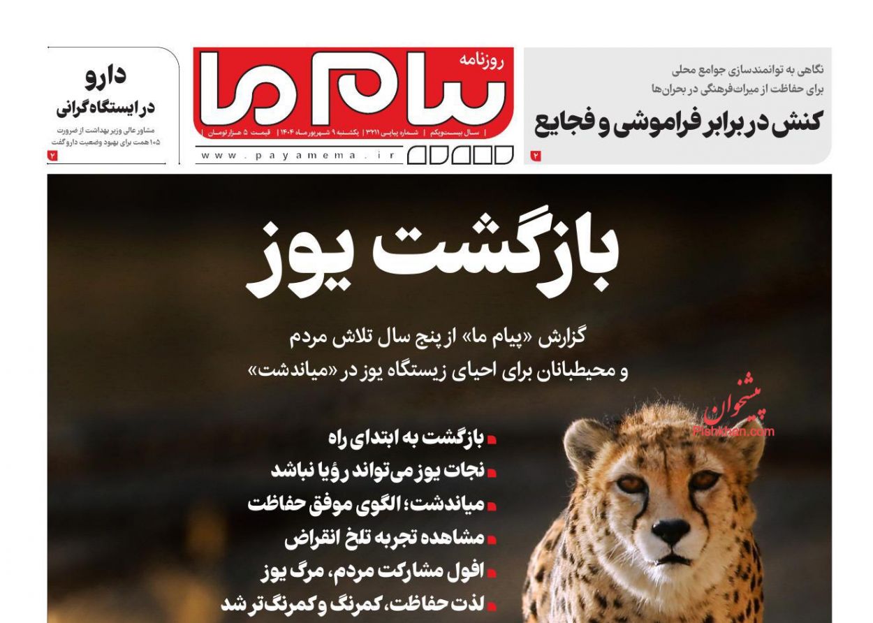 عناوین اخبار روزنامه پیام ما در روز یکشنبه‌ ۹ شهريور