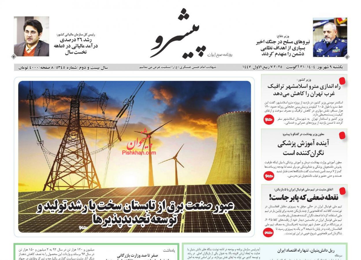 عناوین اخبار روزنامه پیشرو در روز یکشنبه‌ ۹ شهريور