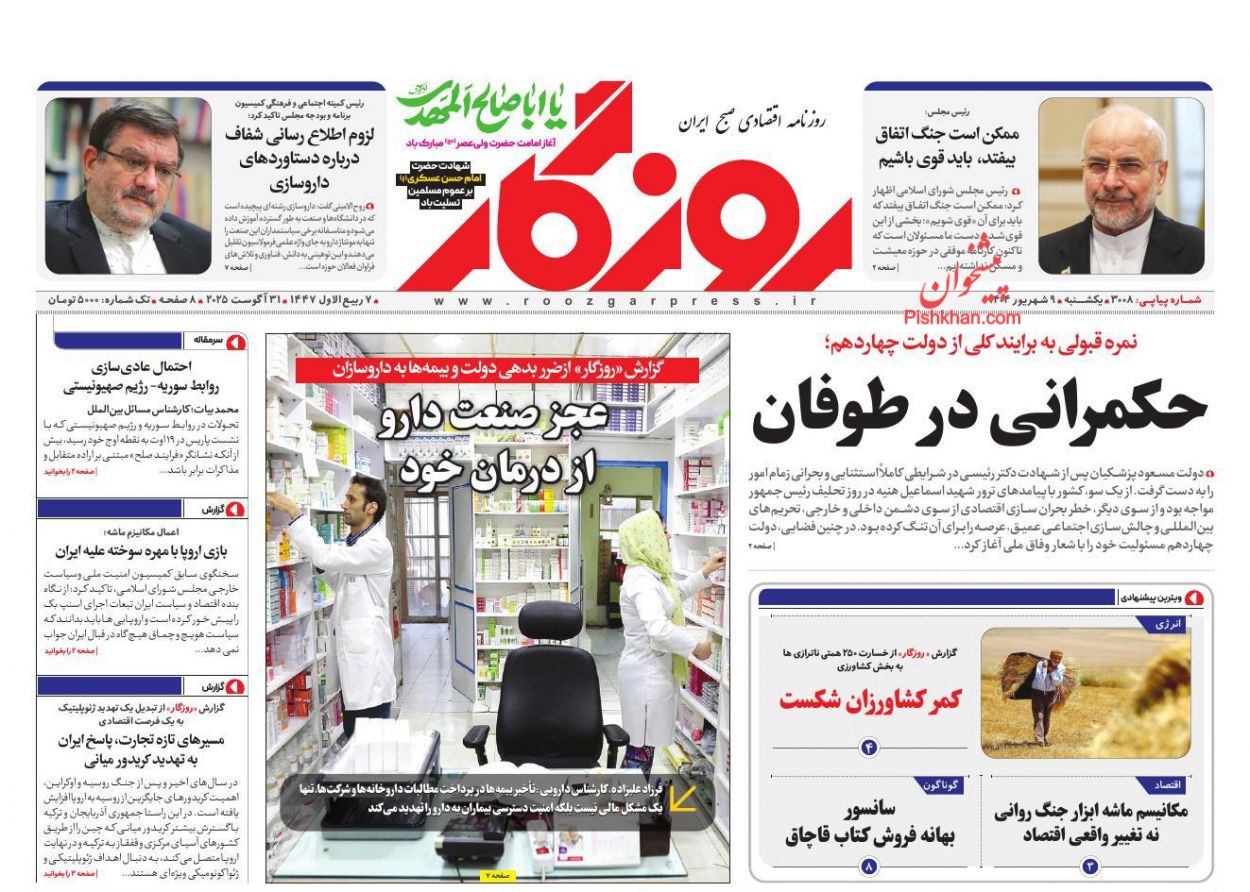 عناوین اخبار روزنامه روزگار در روز یکشنبه‌ ۹ شهريور