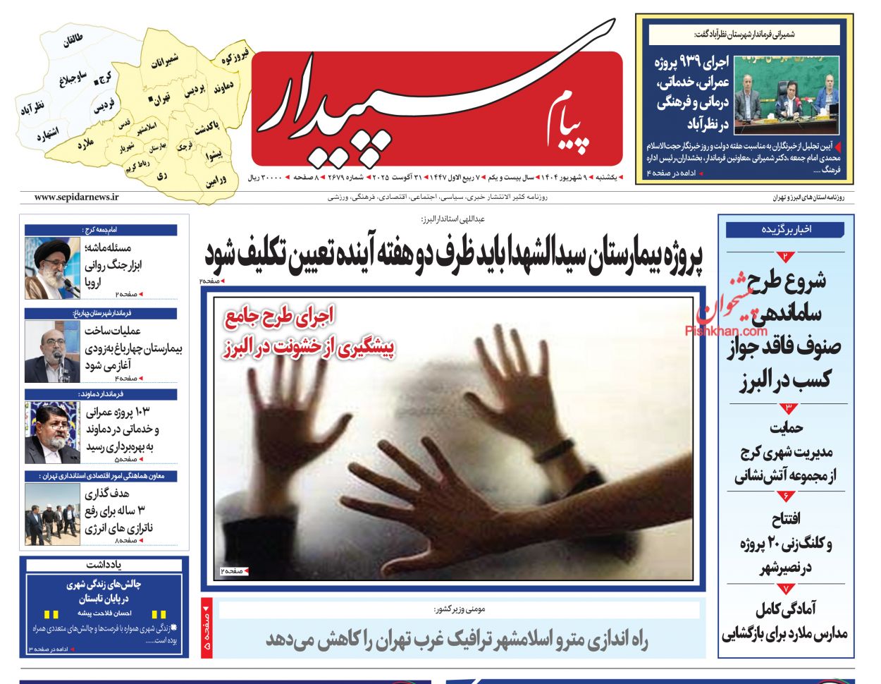 عناوین اخبار روزنامه پیام سپیدار در روز یکشنبه‌ ۹ شهريور