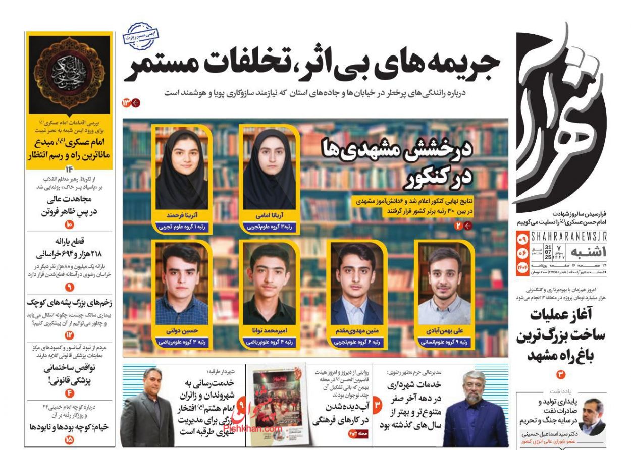 عناوین اخبار روزنامه شهرآرا در روز یکشنبه‌ ۹ شهريور