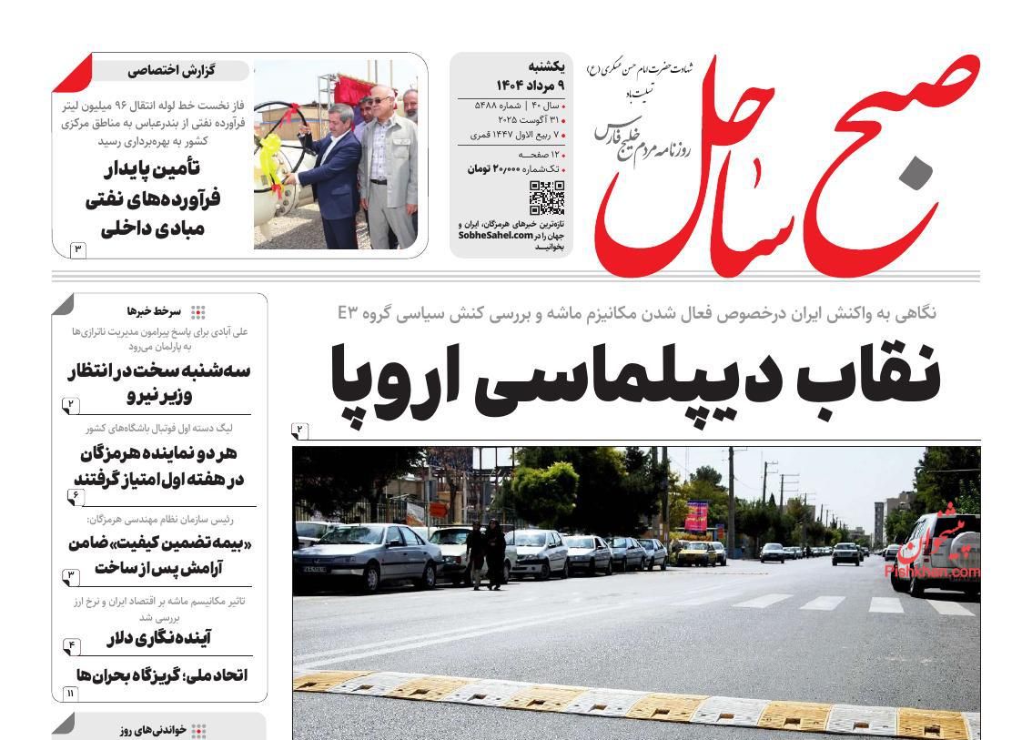 عناوین اخبار روزنامه صبح ساحل در روز یکشنبه‌ ۹ شهريور