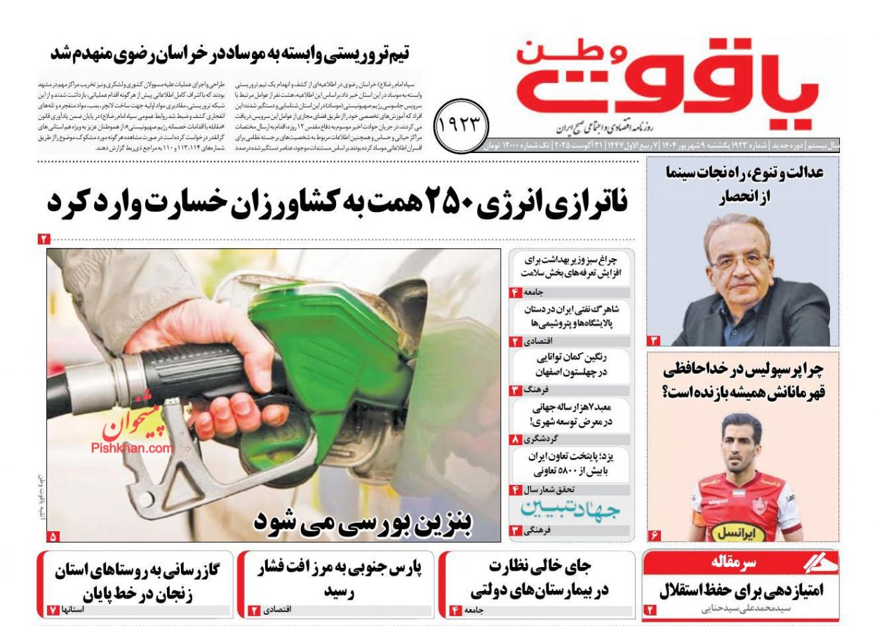 عناوین اخبار روزنامه یاقوت وطن در روز یکشنبه‌ ۹ شهريور