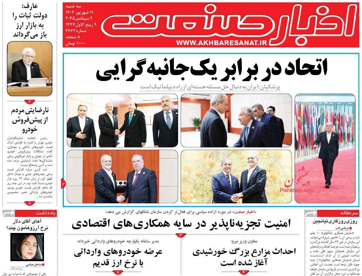 عناوین اخبار روزنامه اخبار صنعت در روز سه‌شنبه ۱۱ شهريور