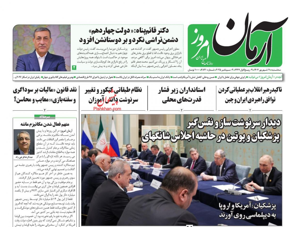 عناوین اخبار روزنامه آرمان امروز در روز سه‌شنبه ۱۱ شهريور