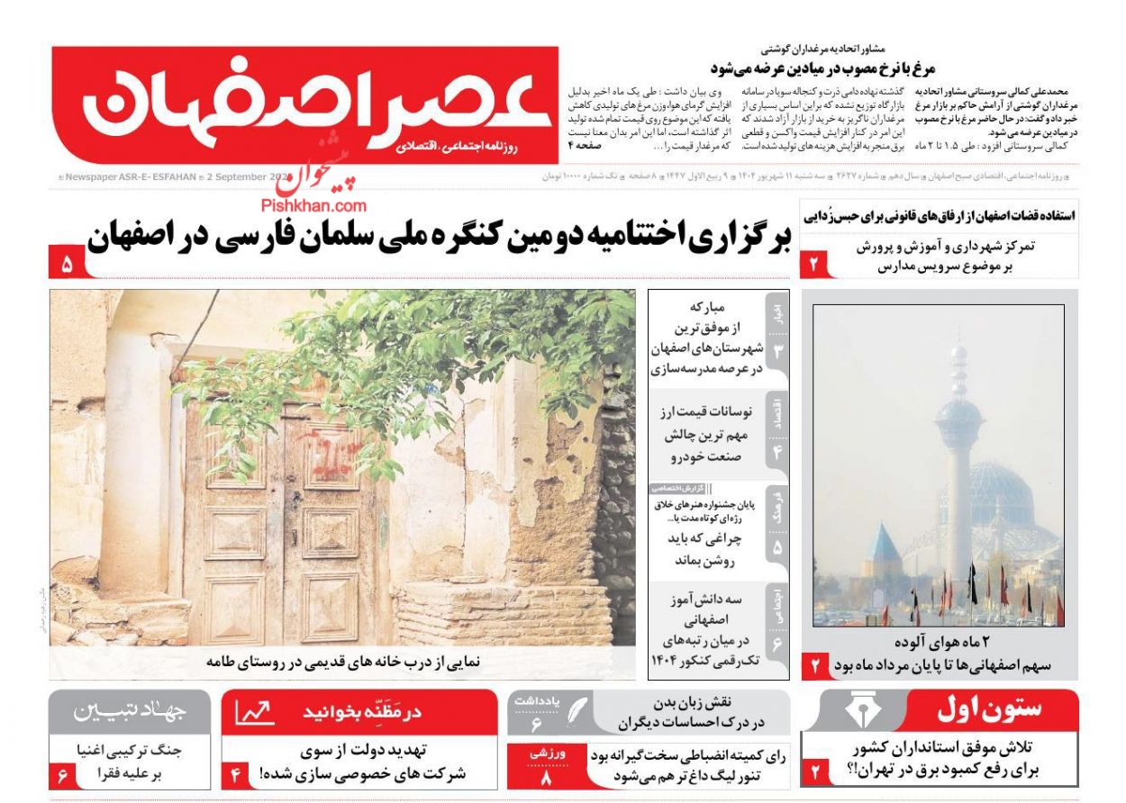 عناوین اخبار روزنامه عصر اصفهان در روز سه‌شنبه ۱۱ شهريور