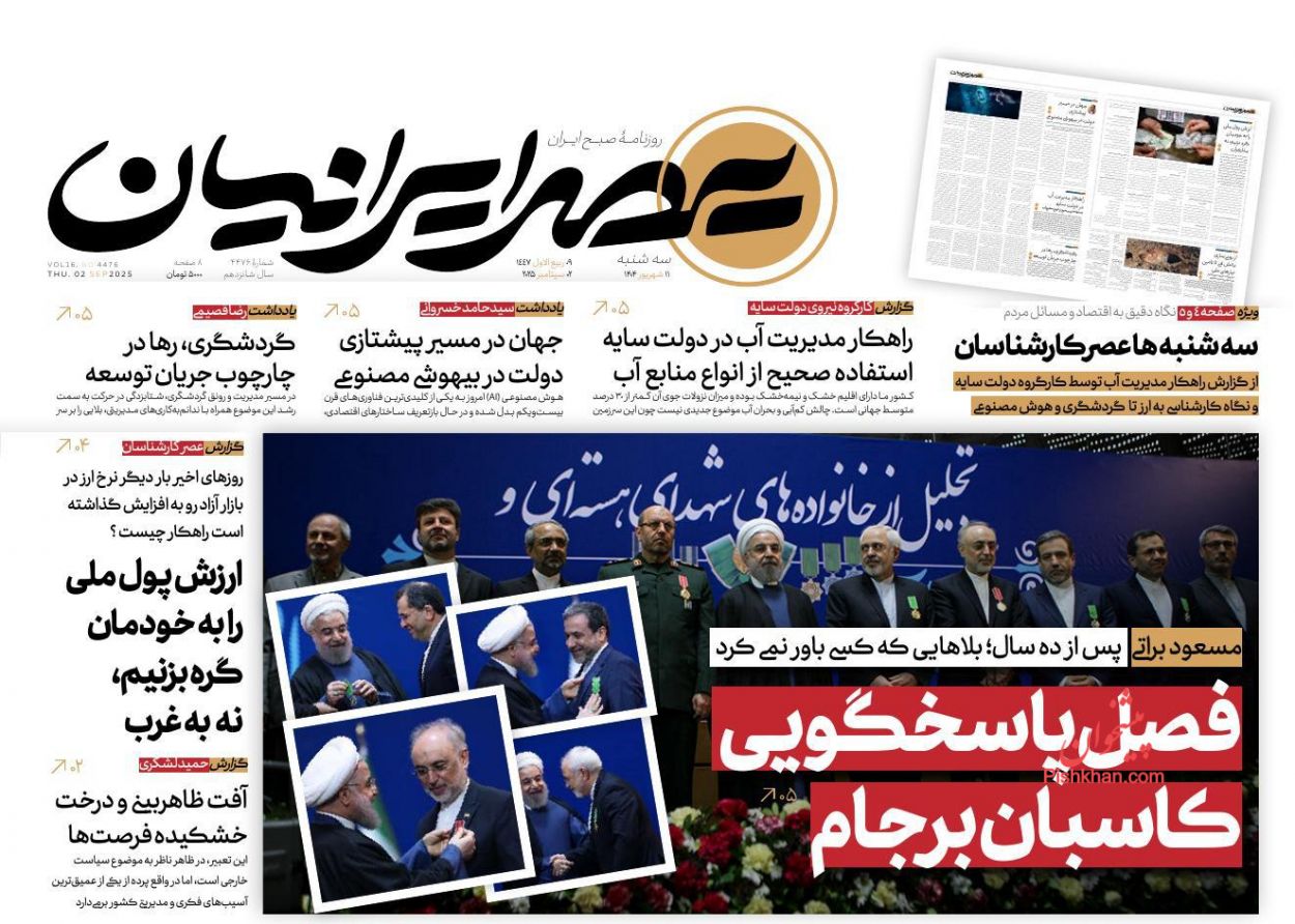 عناوین اخبار روزنامه عصر ایرانیان در روز سه‌شنبه ۱۱ شهريور