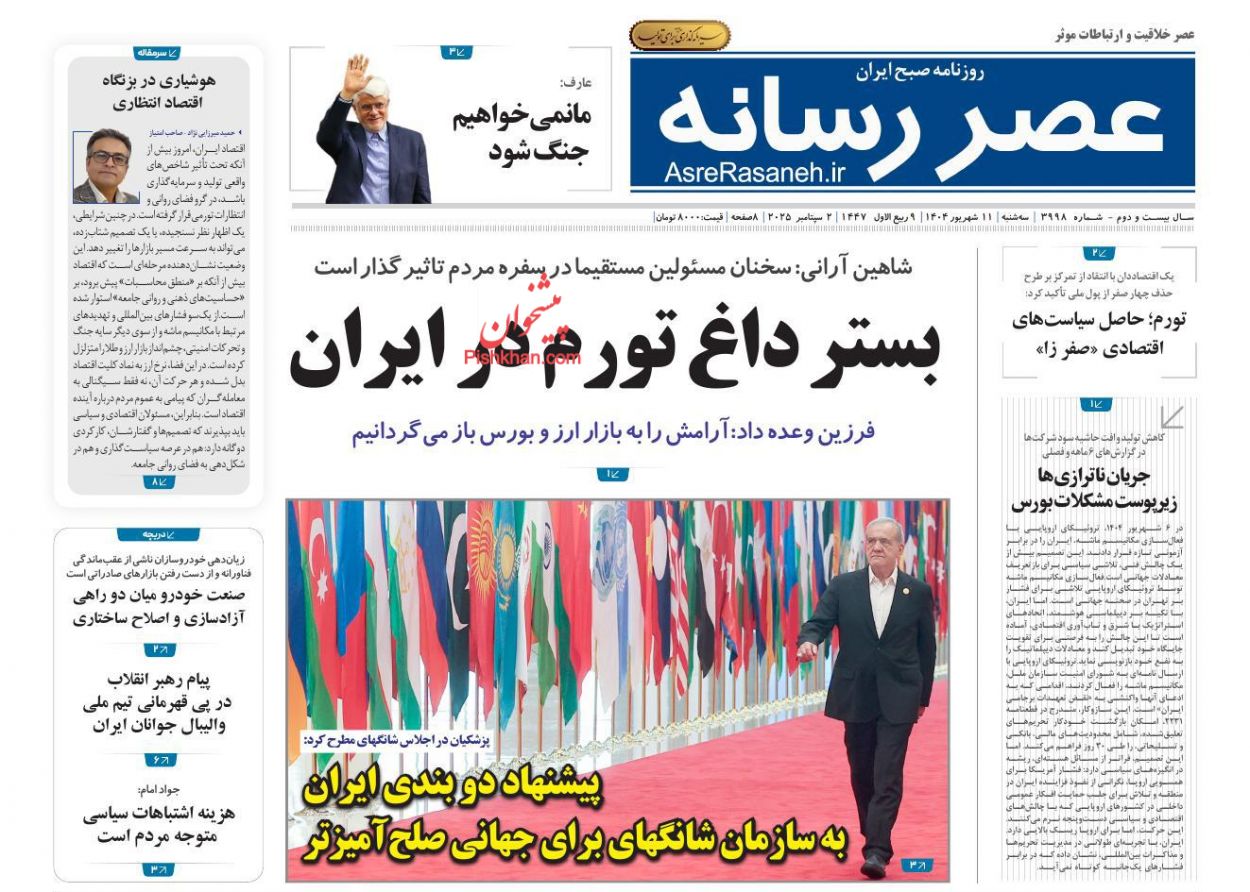 صفحه نخست روزنامه ها/ سهشنبه ۱۱ شهریور 1404 19 پایگاه خبری ججین عناوین اخبار روزنامه عصر رسانه در روز سهشنبه ۱۱ شهریور