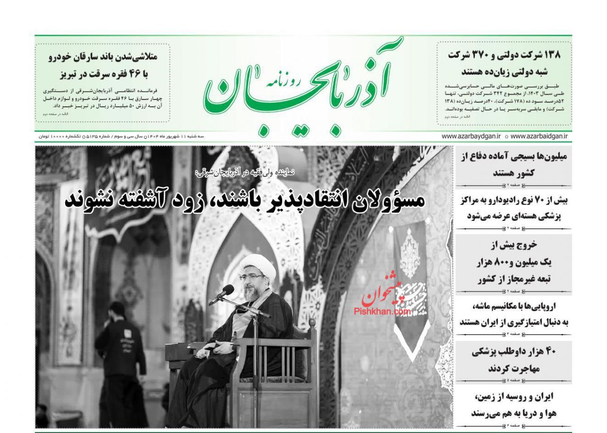 عناوین اخبار روزنامه آذربایجان در روز سه‌شنبه ۱۱ شهريور