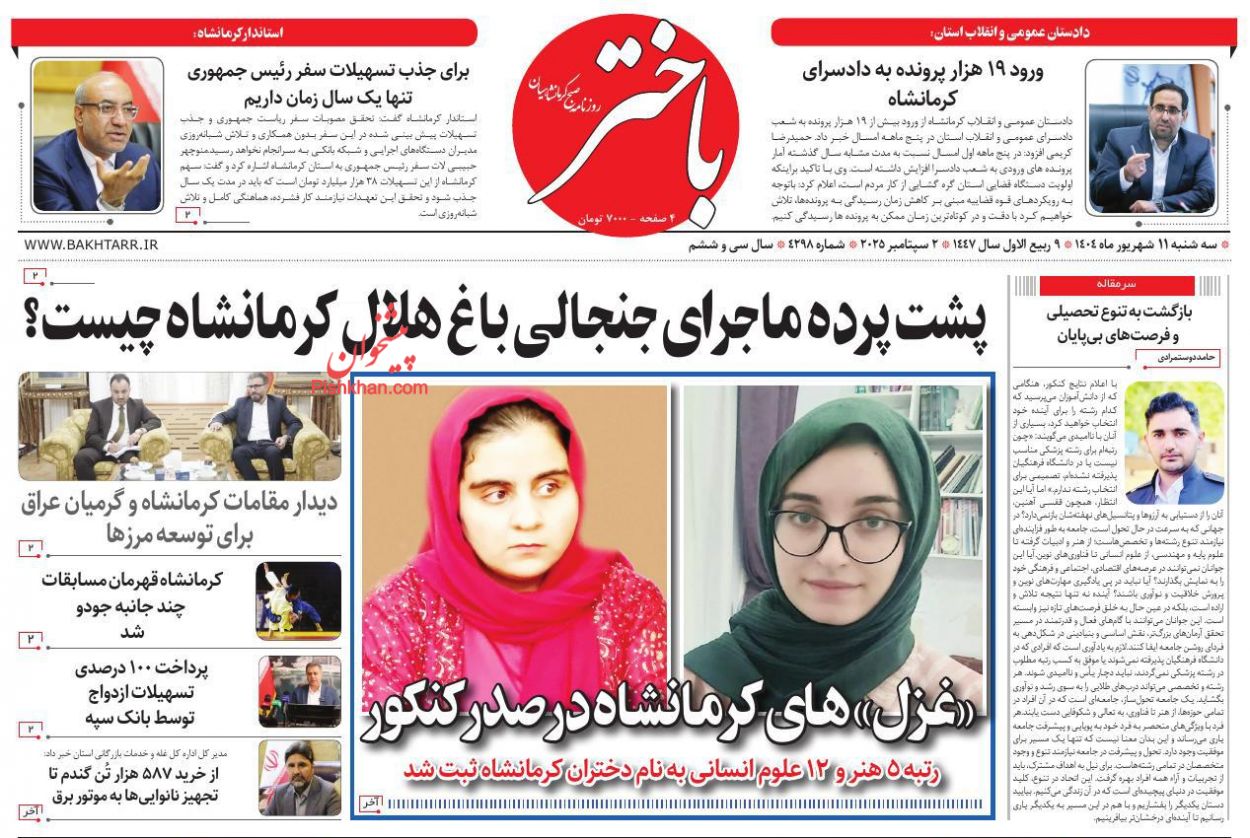 عناوین اخبار روزنامه باختر در روز سه‌شنبه ۱۱ شهريور