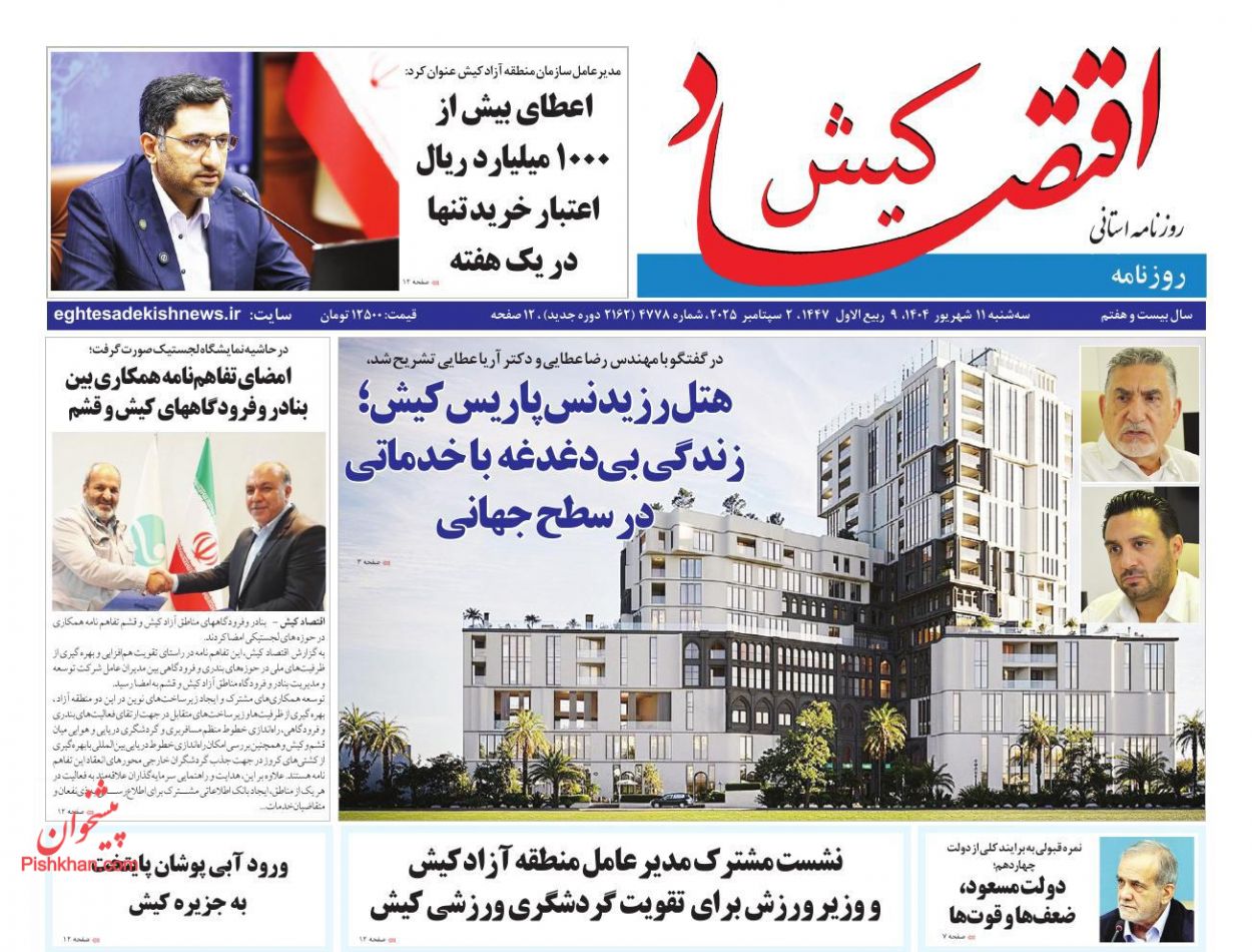 عناوین اخبار روزنامه اقتصاد کیش در روز سه‌شنبه ۱۱ شهريور