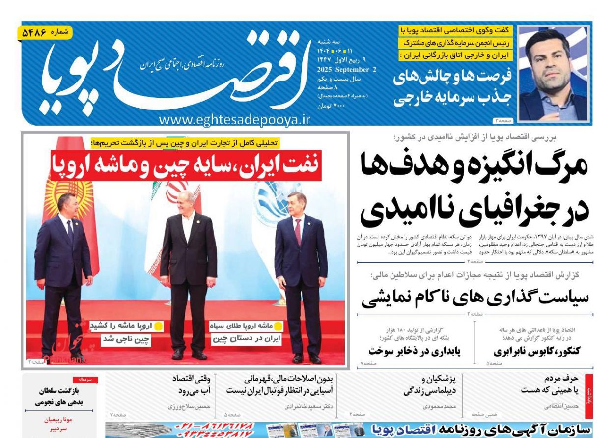 صفحه نخست روزنامه ها/ سهشنبه ۱۱ شهریور 1404 7 پایگاه خبری ججین عناوین اخبار روزنامه اقتصاد پویا در روز سهشنبه ۱۱ شهریور