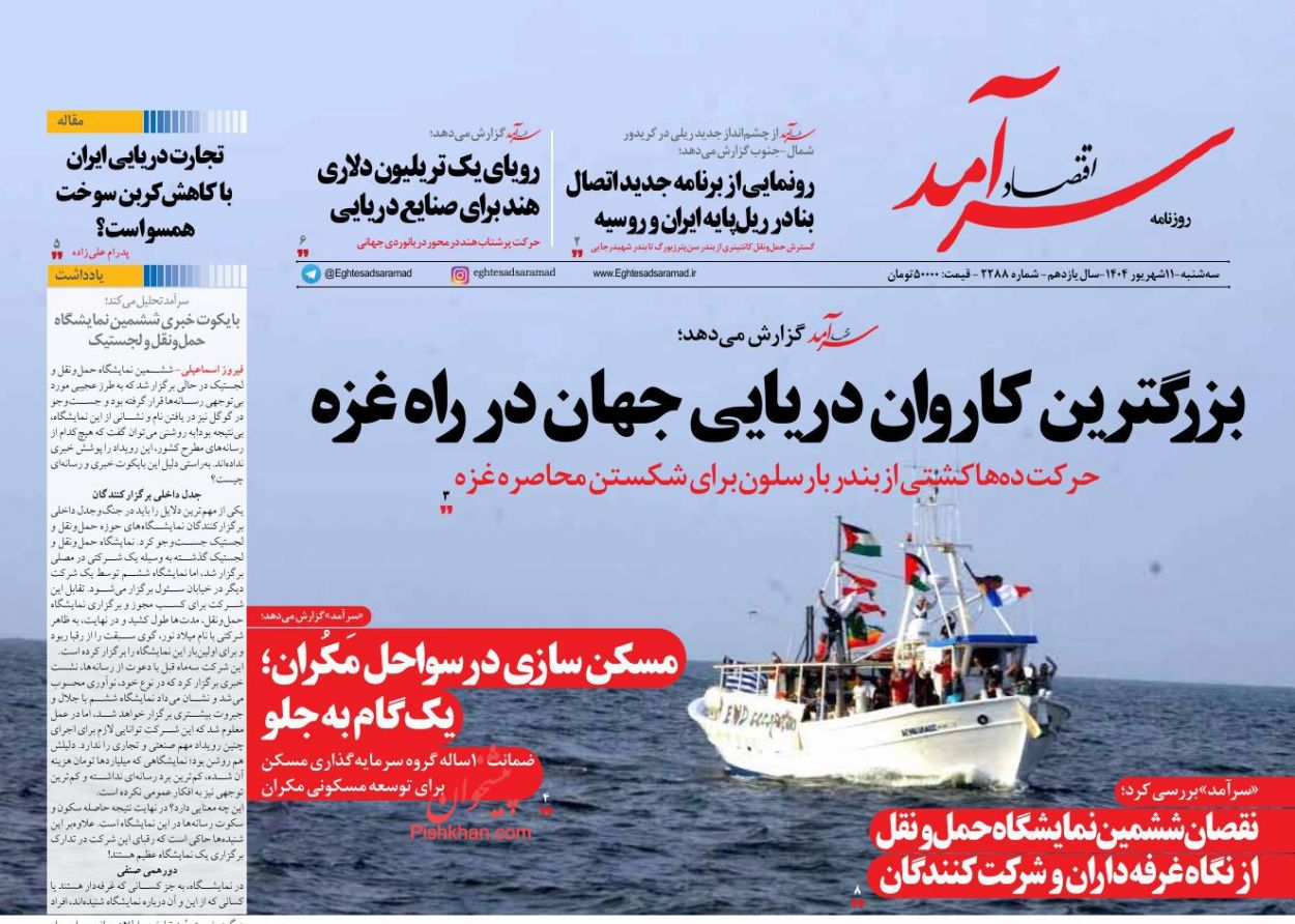 صفحه نخست روزنامه ها/ سهشنبه ۱۱ شهریور 1404 8 پایگاه خبری ججین عناوین اخبار روزنامه اقتصاد سرآمد در روز سهشنبه ۱۱ شهریور