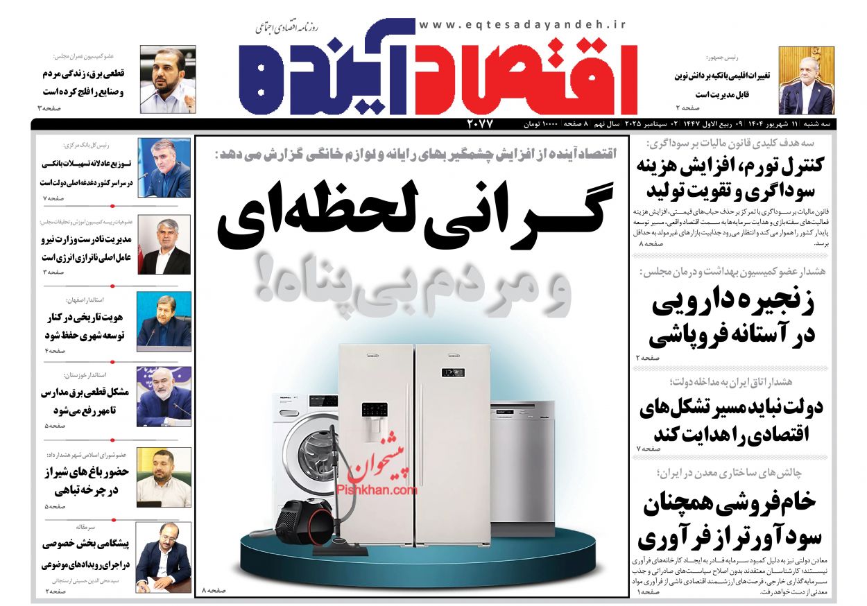 صفحه نخست روزنامه ها/ سهشنبه ۱۱ شهریور 1404 6 پایگاه خبری ججین عناوین اخبار روزنامه اقتصاد آینده در روز سهشنبه ۱۱ شهریور