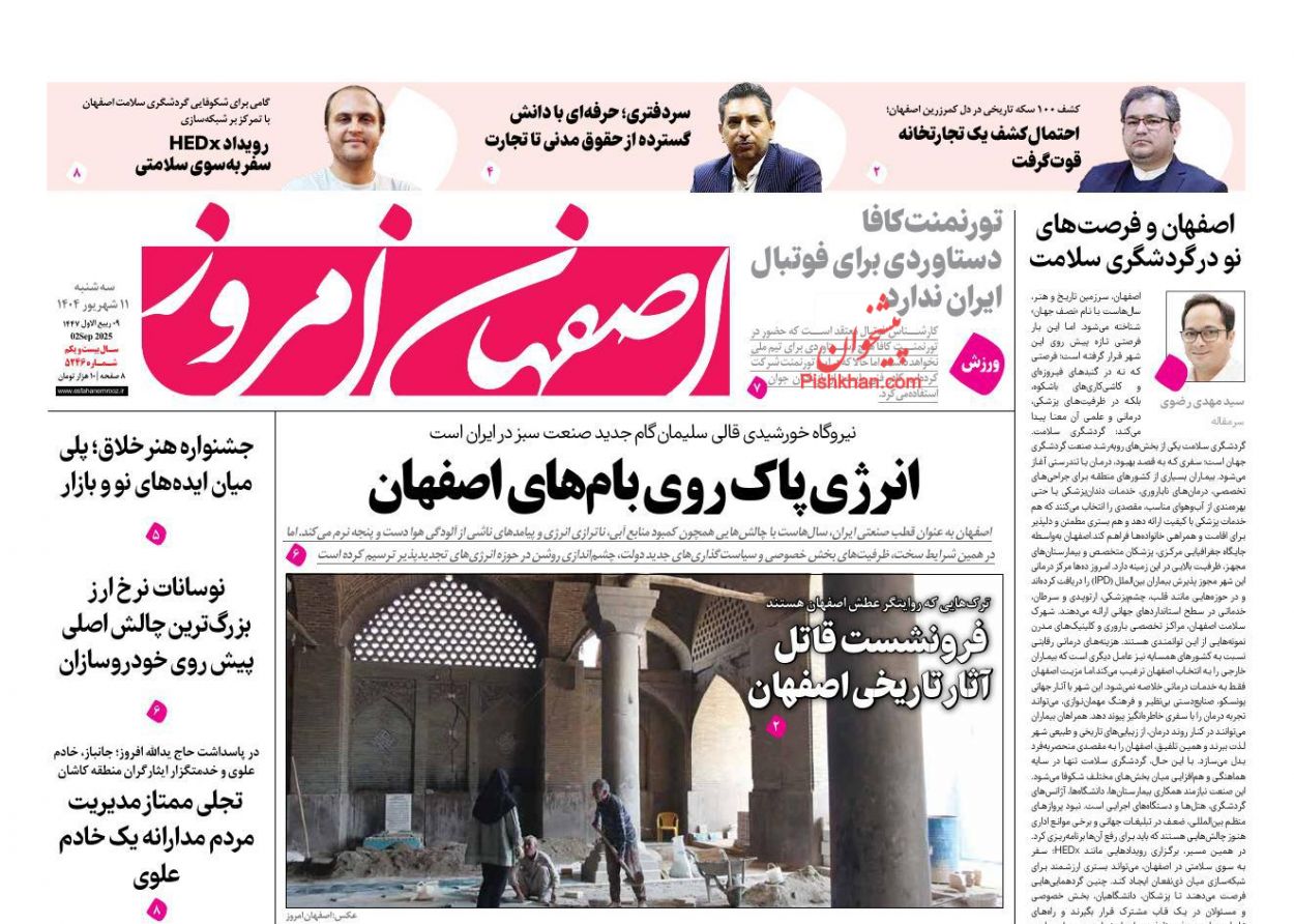 عناوین اخبار روزنامه اصفهان امروز در روز سه‌شنبه ۱۱ شهريور