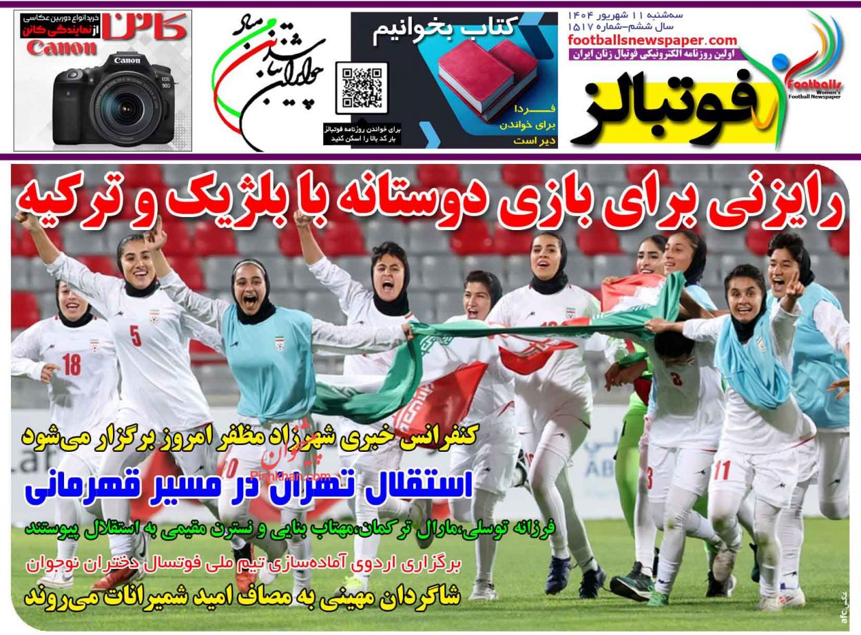 عناوین اخبار روزنامه فوتبالز در روز سه‌شنبه ۱۱ شهريور