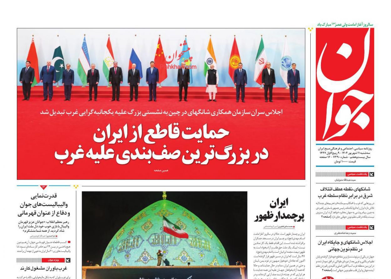 عناوین اخبار روزنامه جوان در روز سه‌شنبه ۱۱ شهريور
