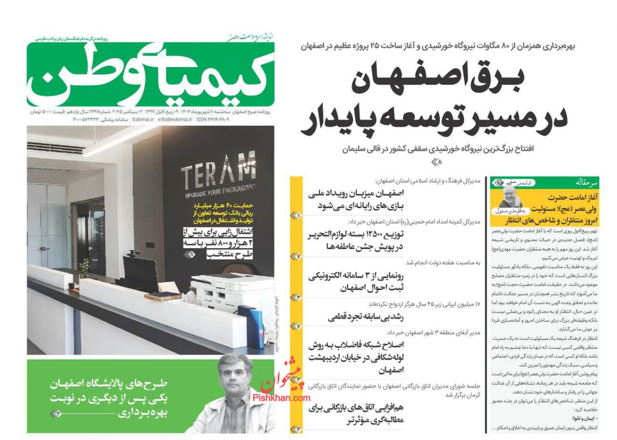 عناوین اخبار روزنامه کیمیای وطن در روز سه‌شنبه ۱۱ شهريور