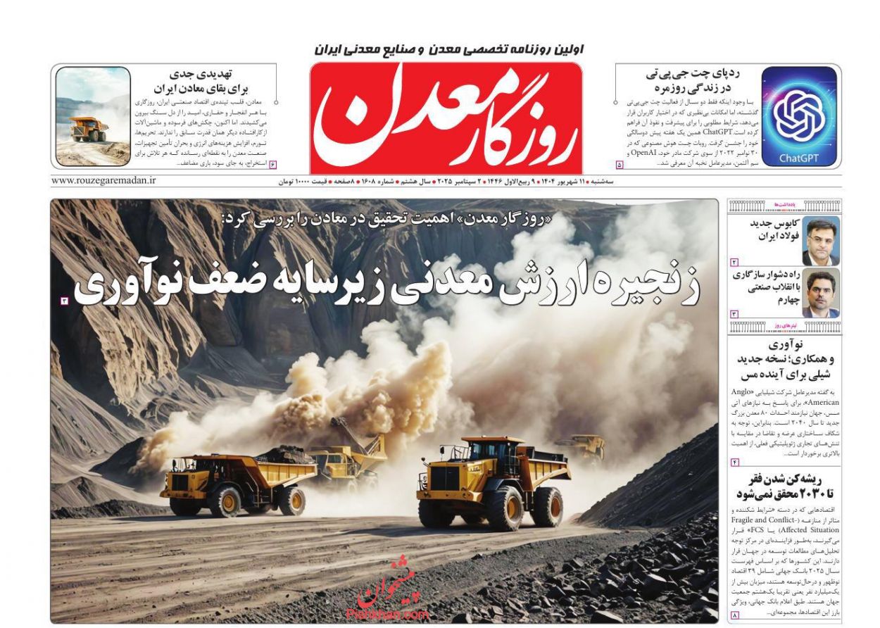عناوین اخبار روزنامه روزگار معدن در روز سه‌شنبه ۱۱ شهريور