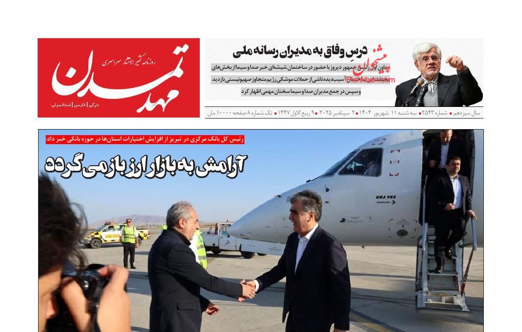 عناوین اخبار روزنامه مهد تمدن در روز سه‌شنبه ۱۱ شهريور