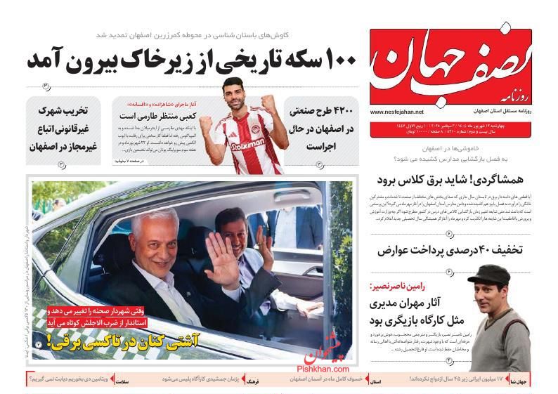 عناوین اخبار روزنامه نصف جهان در روز سه‌شنبه ۱۱ شهريور