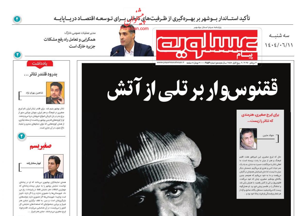 عناوین اخبار روزنامه پیام عسلویه در روز سه‌شنبه ۱۱ شهريور