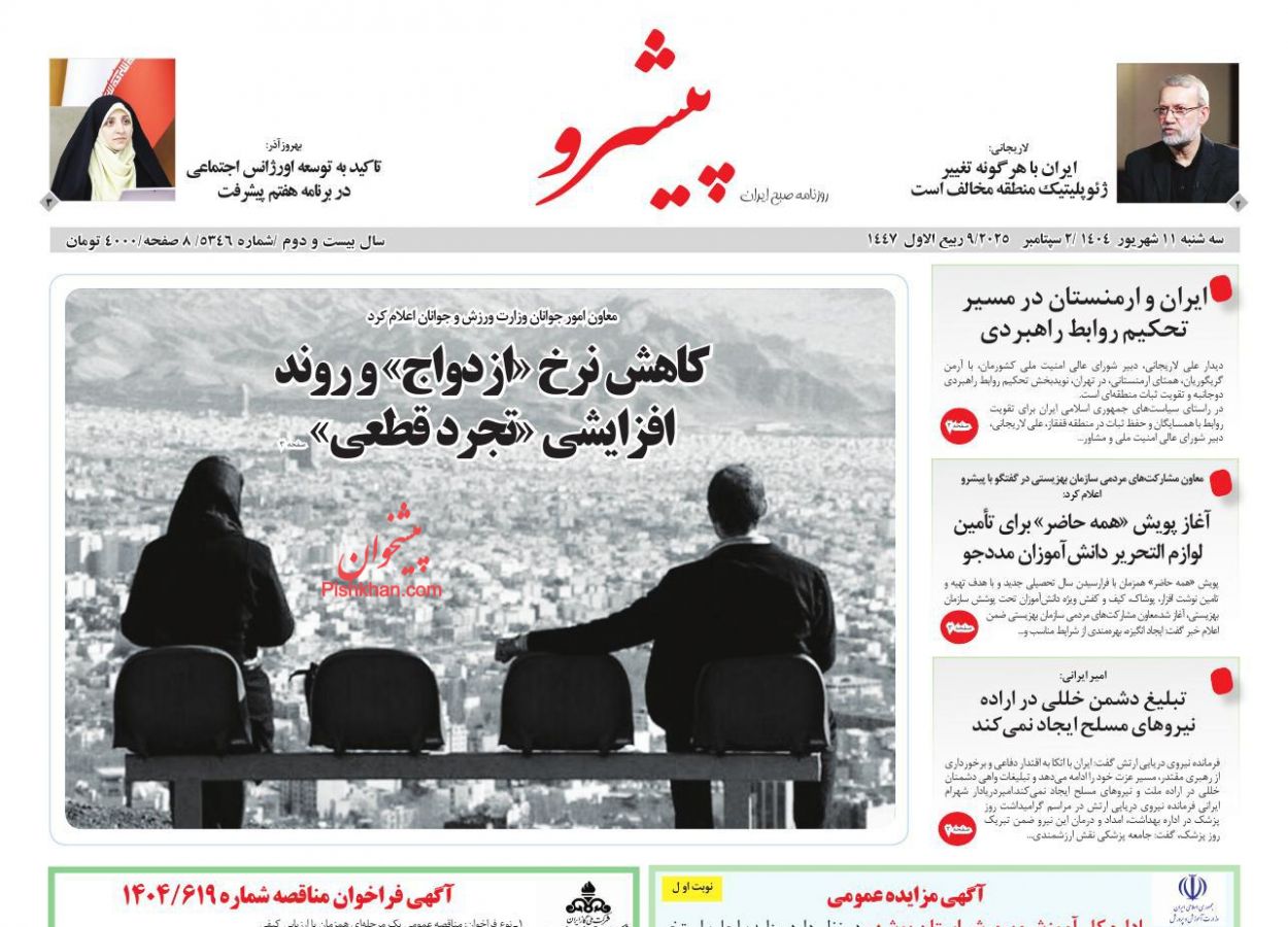 عناوین اخبار روزنامه پیشرو در روز سه‌شنبه ۱۱ شهريور