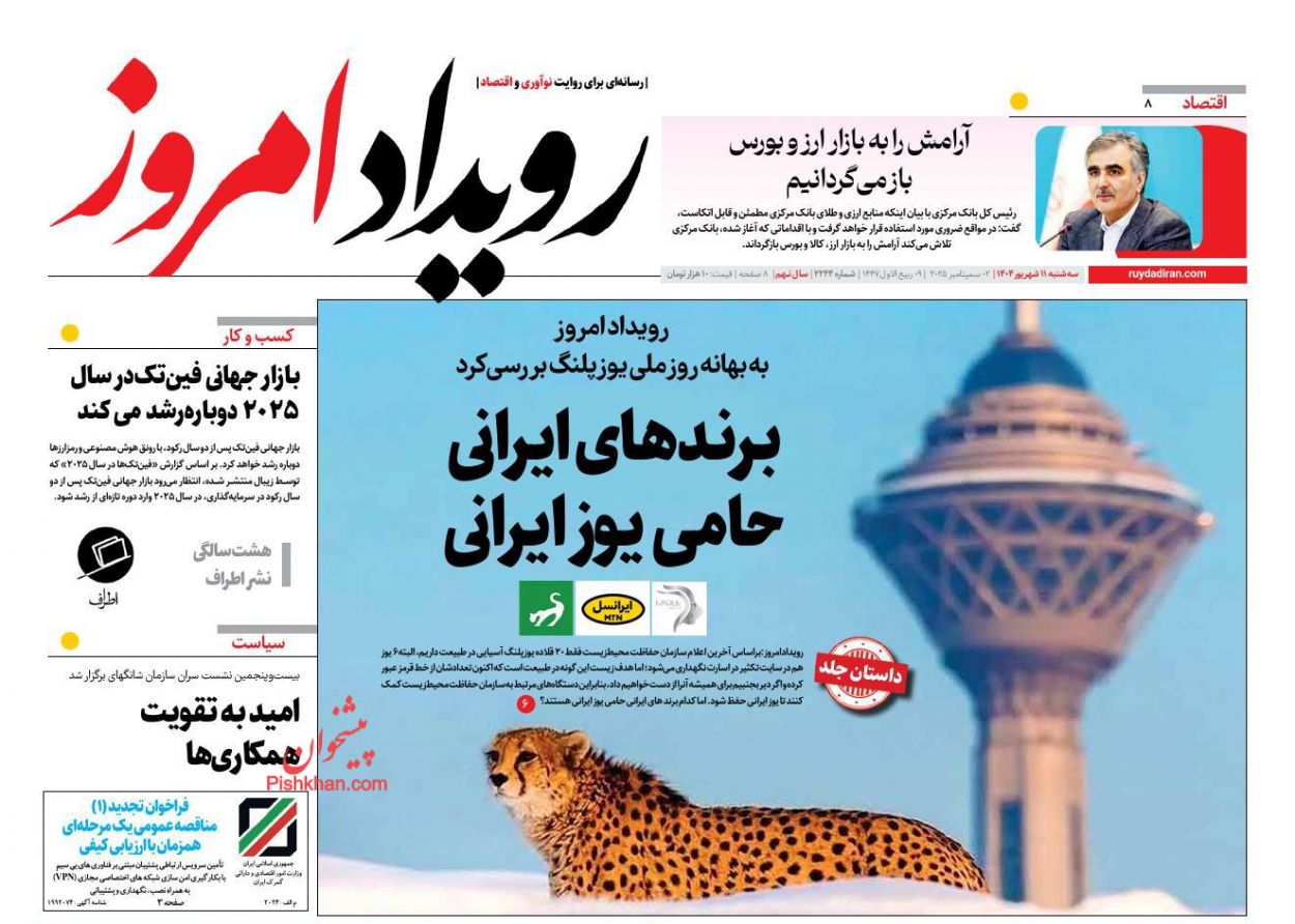 عناوین اخبار روزنامه رویداد امروز در روز سه‌شنبه ۱۱ شهريور