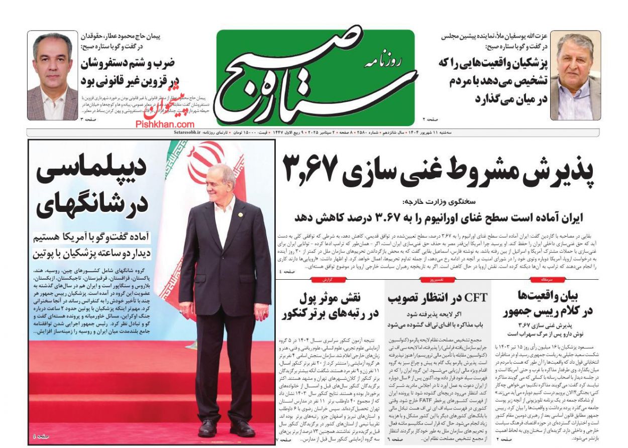 عناوین اخبار روزنامه ستاره صبح در روز سه‌شنبه ۱۱ شهريور