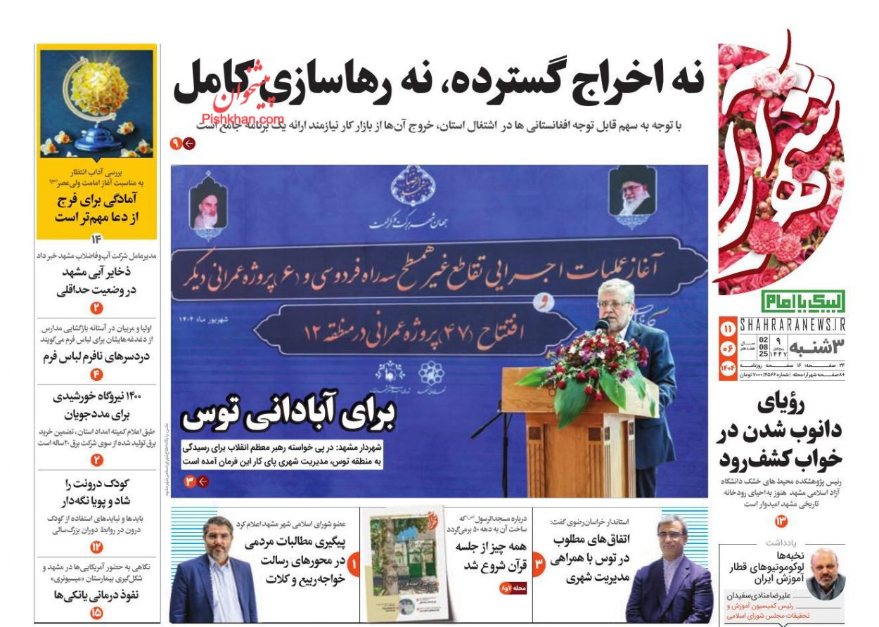 عناوین اخبار روزنامه شهرآرا در روز سه‌شنبه ۱۱ شهريور