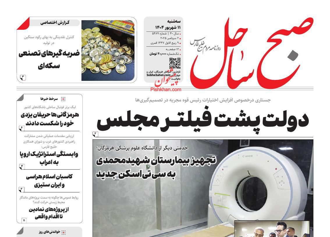 عناوین اخبار روزنامه صبح ساحل در روز سه‌شنبه ۱۱ شهريور