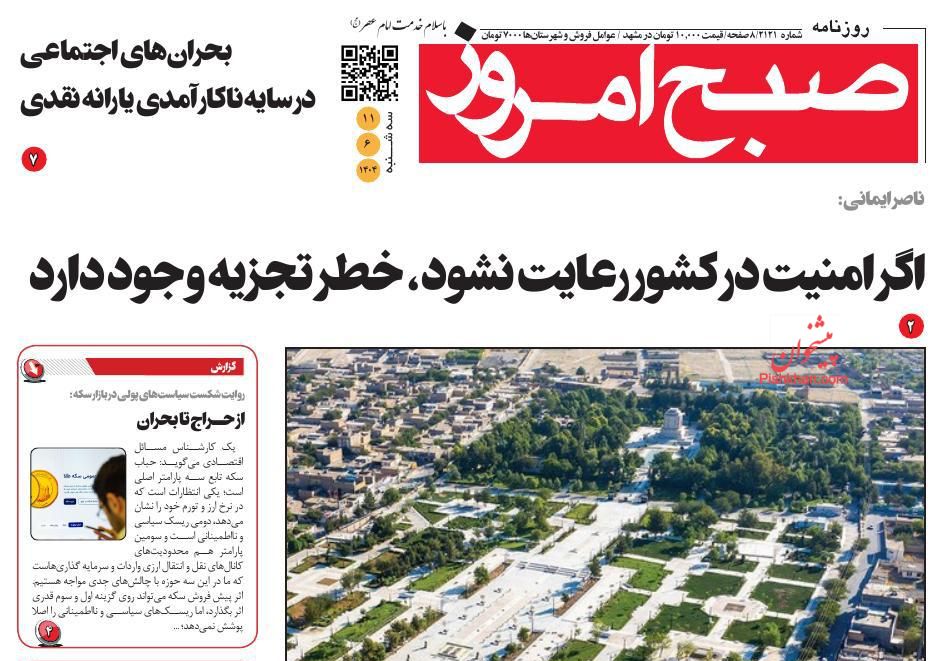 عناوین اخبار روزنامه صبح امروز در روز سه‌شنبه ۱۱ شهريور