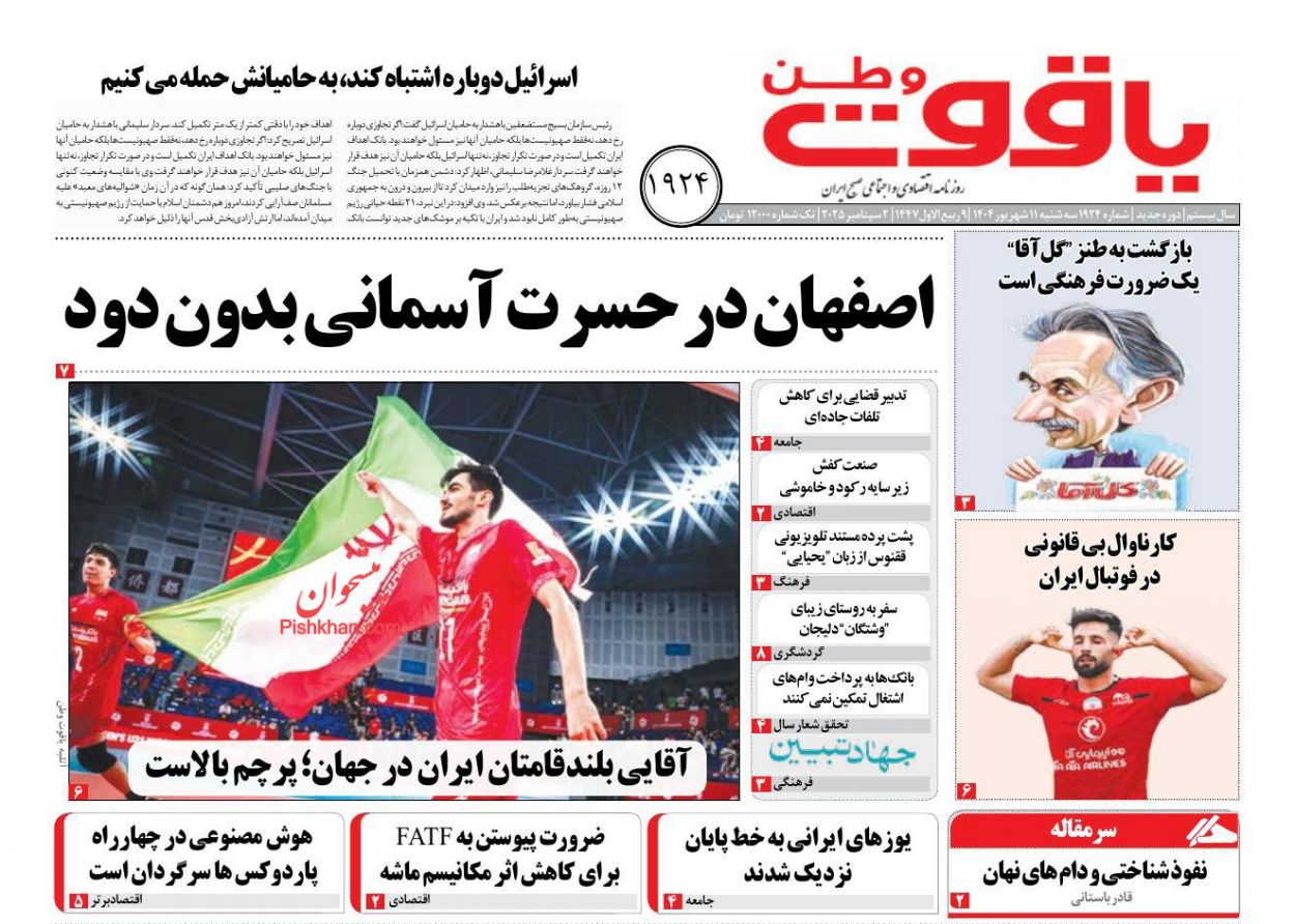 عناوین اخبار روزنامه یاقوت وطن در روز سه‌شنبه ۱۱ شهريور