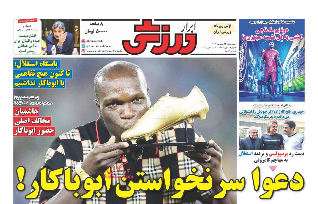 صفحه نخست روزنامه ها/ چهارشنبه ۱۲ شهریور 1404 25 پایگاه خبری ججین عناوین اخبار روزنامه ابرار ورزشى در روز چهارشنبه ۱۲ شهریور