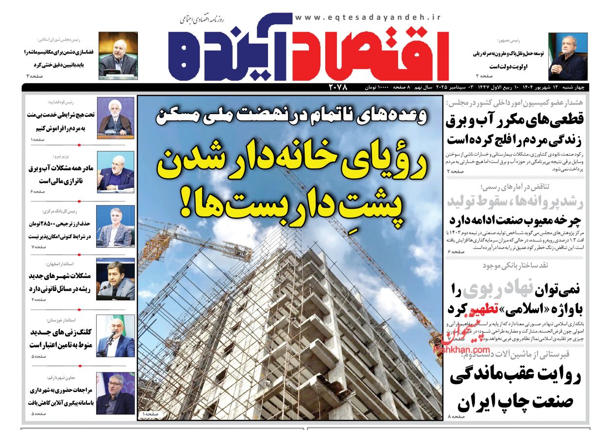 صفحه نخست روزنامه ها/ چهارشنبه ۱۲ شهریور 1404 5 پایگاه خبری ججین عناوین اخبار روزنامه اقتصاد آینده در روز چهارشنبه ۱۲ شهریور