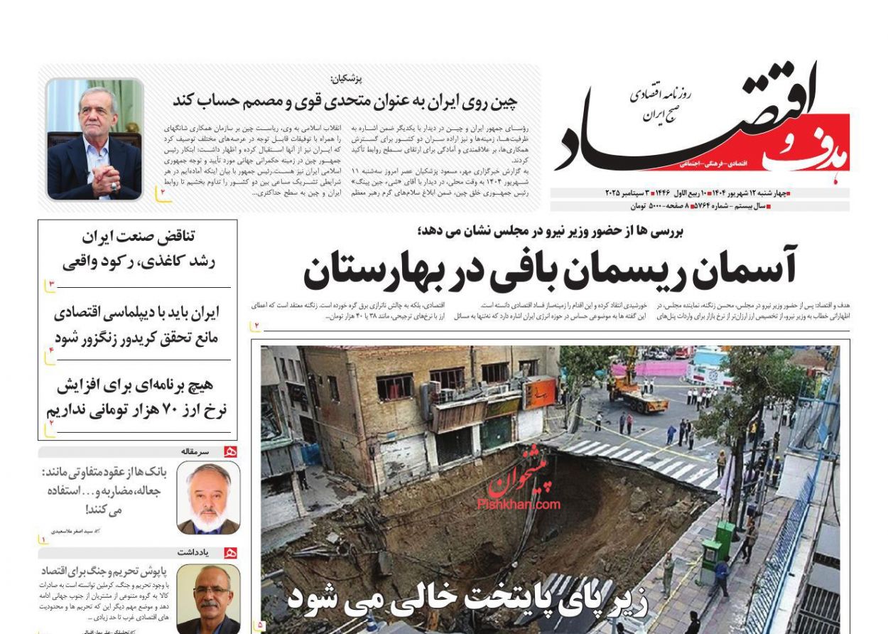 صفحه نخست روزنامه ها/ چهارشنبه ۱۲ شهریور 1404 22 پایگاه خبری ججین عناوین اخبار روزنامه هدف و اقتصاد در روز چهارشنبه ۱۲ شهریور