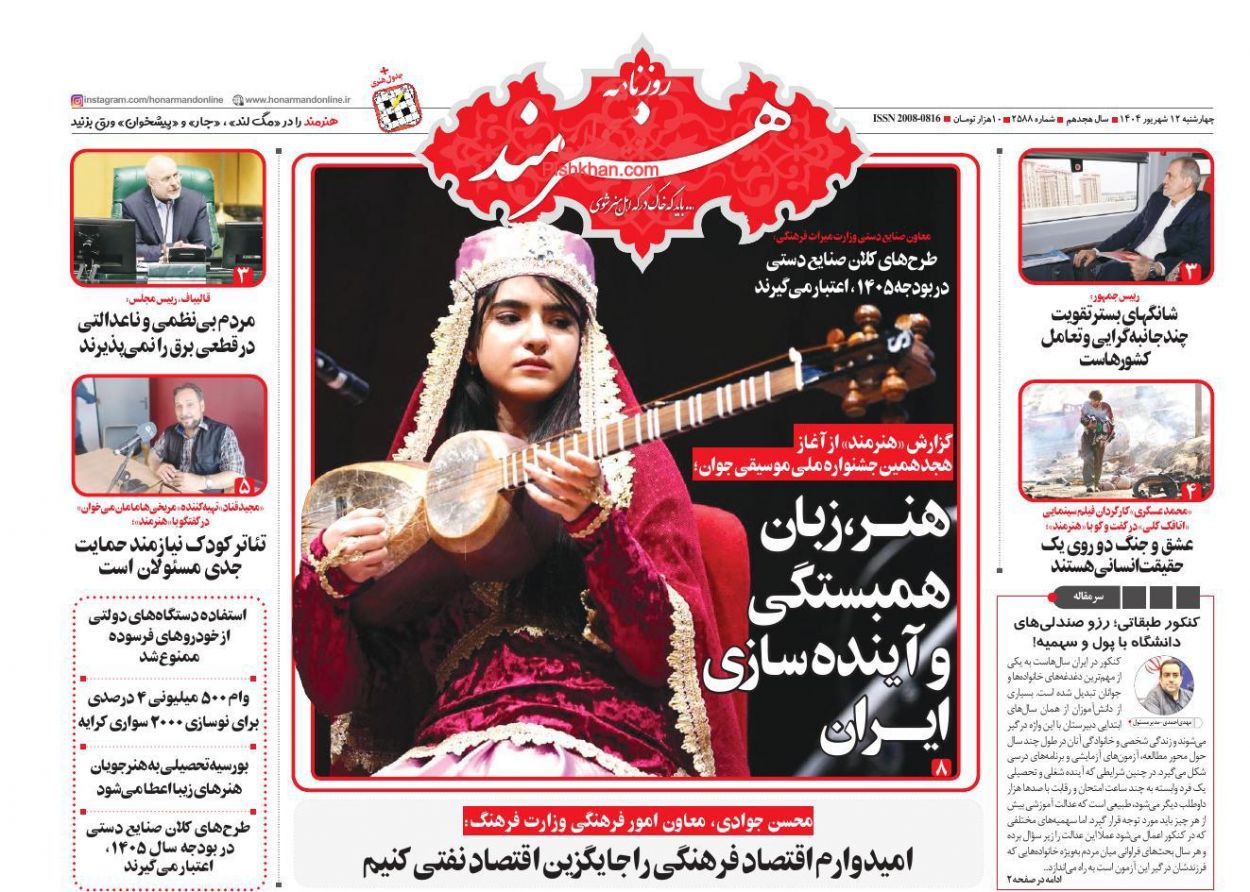 صفحه نخست روزنامه ها/ چهارشنبه ۱۲ شهریور 1404 23 پایگاه خبری ججین عناوین اخبار روزنامه هنرمند در روز چهارشنبه ۱۲ شهریور