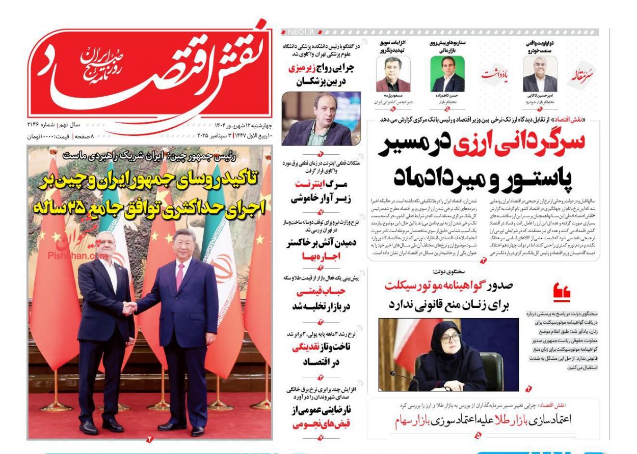 صفحه نخست روزنامه ها/ چهارشنبه ۱۲ شهریور 1404 21 پایگاه خبری ججین عناوین اخبار روزنامه نقش اقتصاد در روز چهارشنبه ۱۲ شهریور