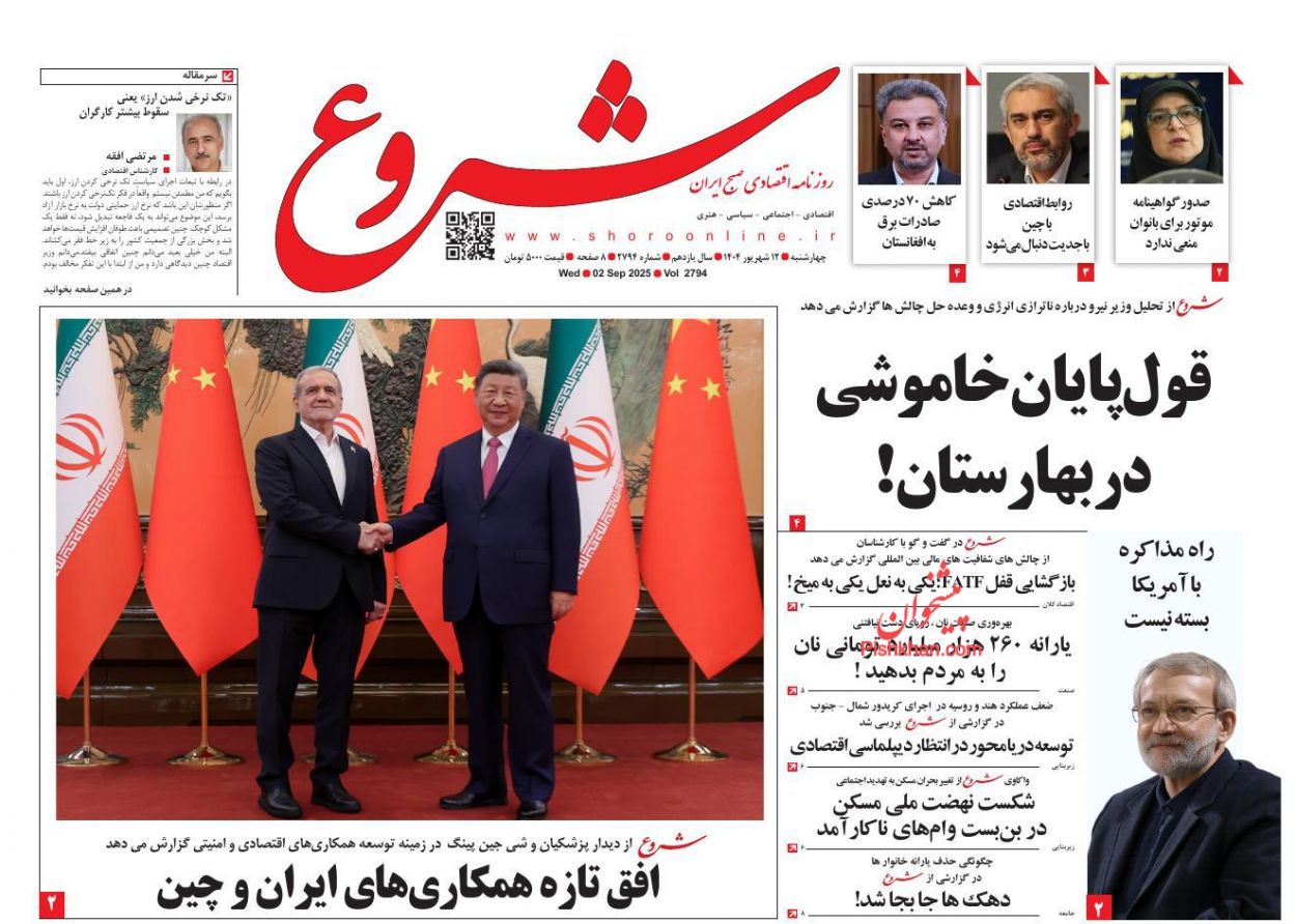 عناوین اخبار روزنامه شروع در روز چهارشنبه ۱۲ شهريور