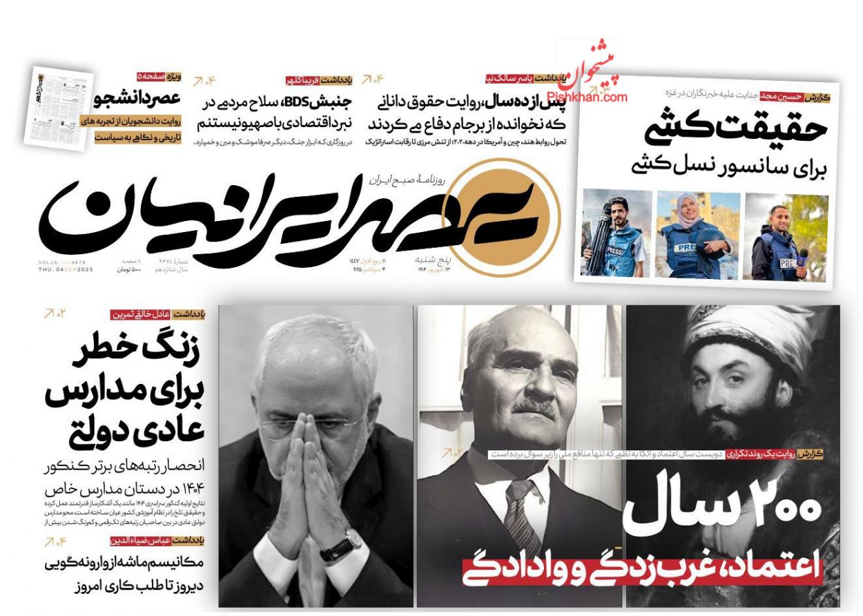 صفحه نخست روزنامه ها/ پنجشنبه ۱۳ شهریور 1404 6 پایگاه خبری ججین عناوین اخبار روزنامه عصر ایرانیان در روز پنجشنبه ۱۳ شهریور
