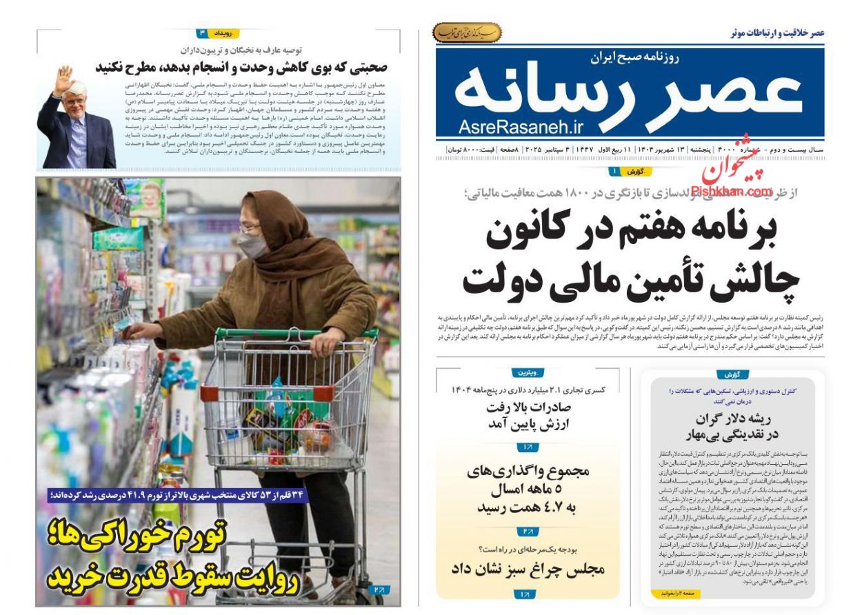 صفحه نخست روزنامه ها/ پنجشنبه ۱۳ شهریور 1404 8 پایگاه خبری ججین عناوین اخبار روزنامه عصر رسانه در روز پنجشنبه ۱۳ شهریور