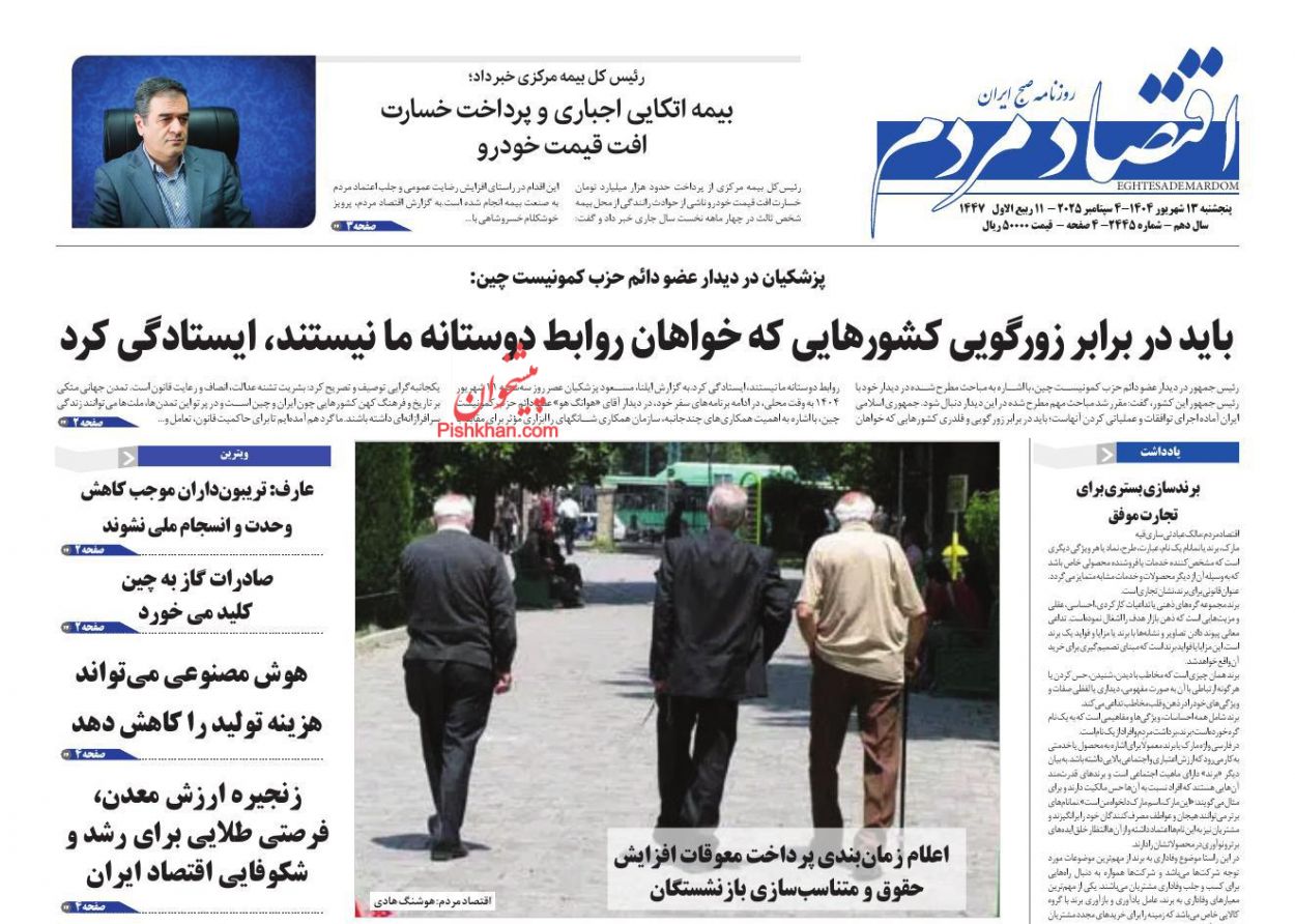 صفحه نخست روزنامه ها/ پنجشنبه ۱۳ شهریور 1404 4 پایگاه خبری ججین عناوین اخبار روزنامه اقتصاد مردم در روز پنجشنبه ۱۳ شهریور